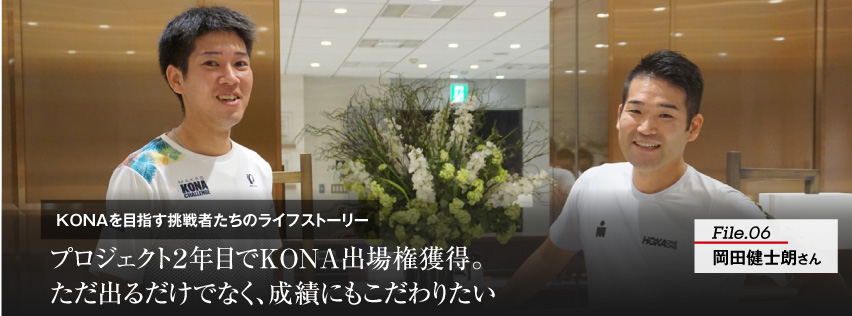 プロジェクト２年目でKONA出場権獲得。ただ出るだけでなく、成績にもこだわりたい| KONA Challenge supported by MAKES